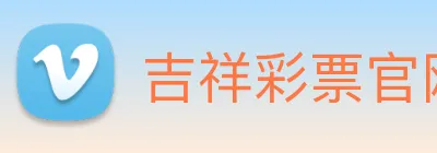 吉祥彩票官网平台 logo